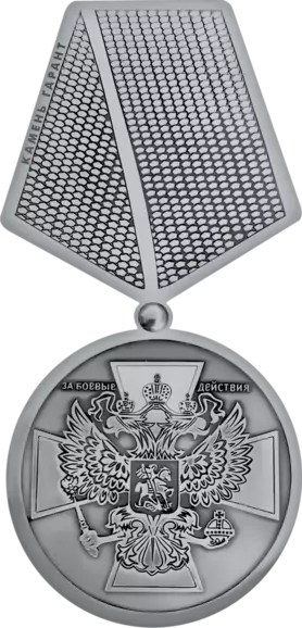 Орден за боевые действия, нержавеющая сталь, 10,5 см