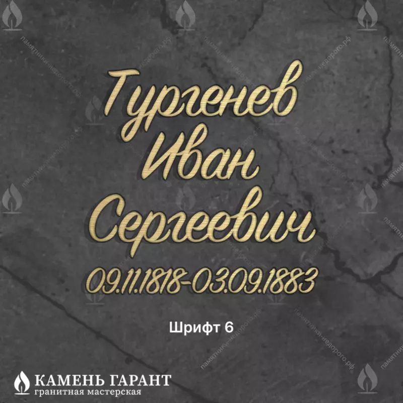 Рукописный шрифт №6, латунь