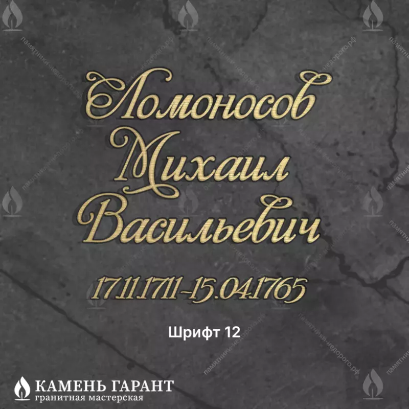 Рукописный шрифт №12, латунь