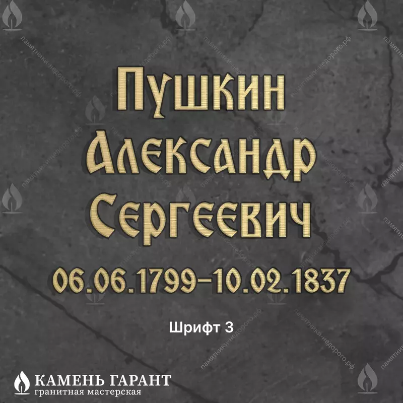 Печатный шрифт №3, латунь