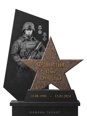 Памятник со звездой для военнослужащего.